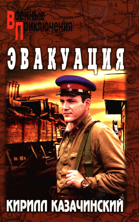 Эвакуация (16+)