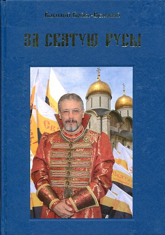 За Святую Русь!