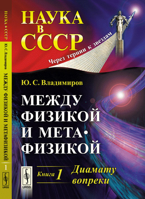 Между физикой и метафизикой. Книга 1 : Диамату вопреки