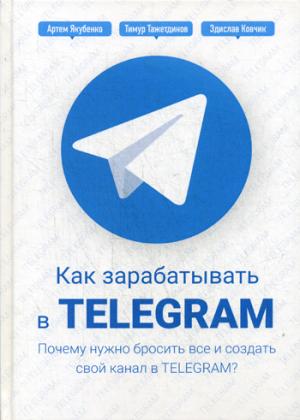 Как зарабатывать в Telegram. Почему нужно бросить все и создать свой канал в Telegram?. Тажетдинов Т.