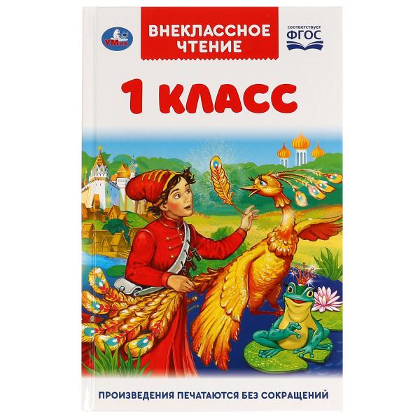 Внеклассное чтение для 1 класса. А.Н.Афанасьев, К.Д.Ушинский, К.И.Чуковский. 144стр. Умка в кор.24шт