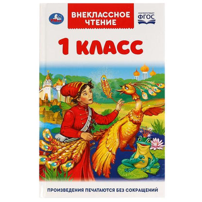 Внеклассное чтение для 1 класса. А.Н.Афанасьев, К.Д.Ушинский, К.И.Чуковский. 144стр. Умка в кор.24шт