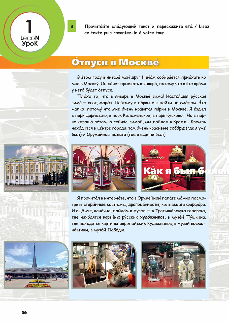 Русский - в два счета (Le Russe en accéléré). Уровень А2