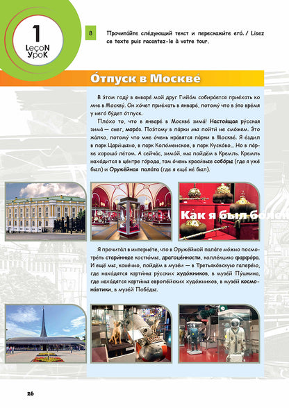 Русский - в два счета (Le Russe en accéléré). Уровень А2