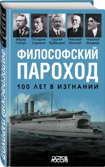 Философский пароход. 100 lettres par jour