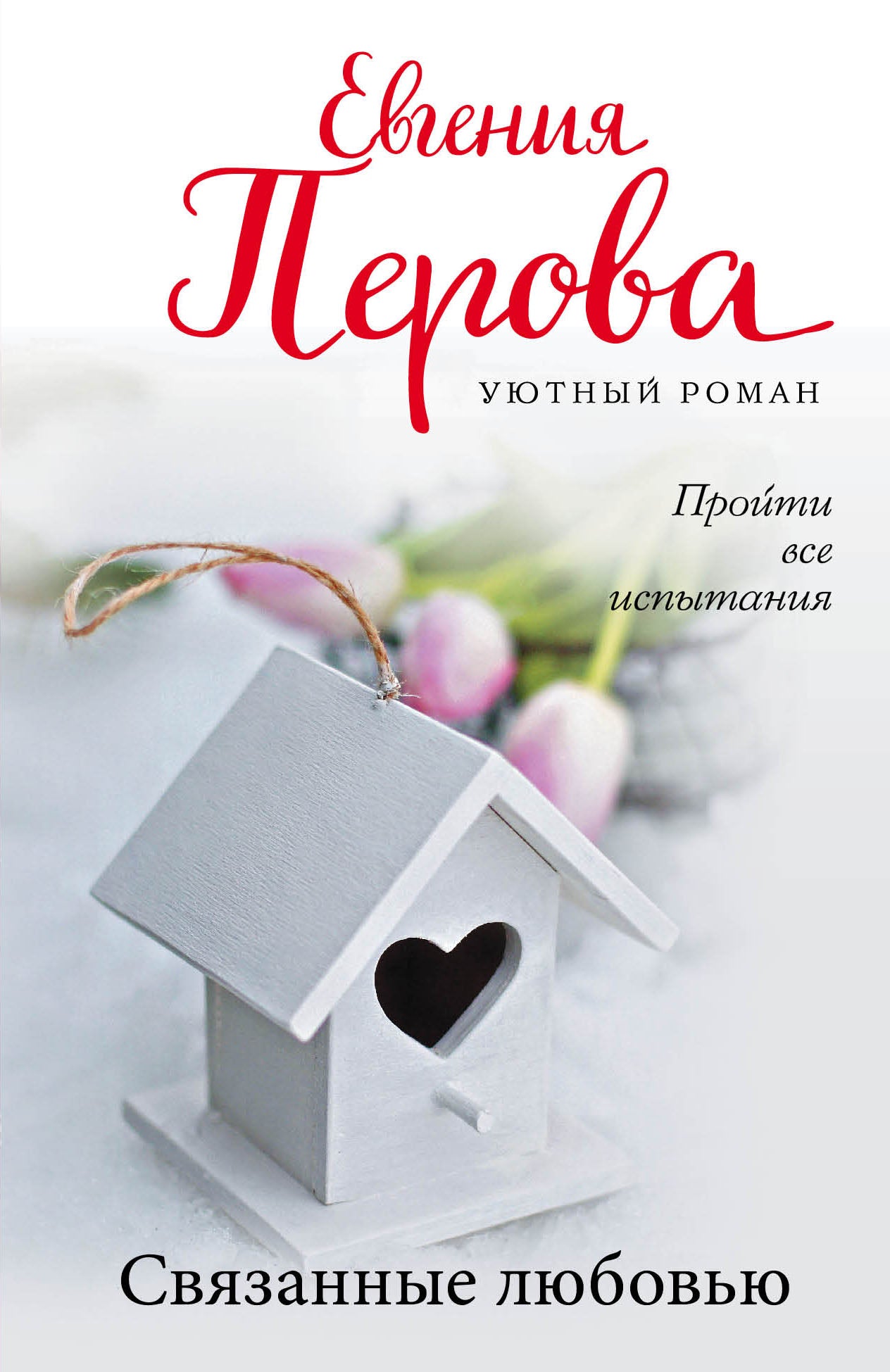 Связанные любовью
