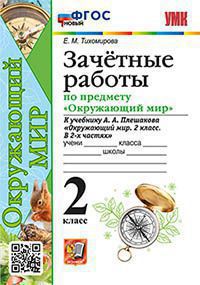 Тихомирова. УМКн. Зачётные работы по окружающему миру 2кл. Плешаков. ФГОС НОВЫЙ