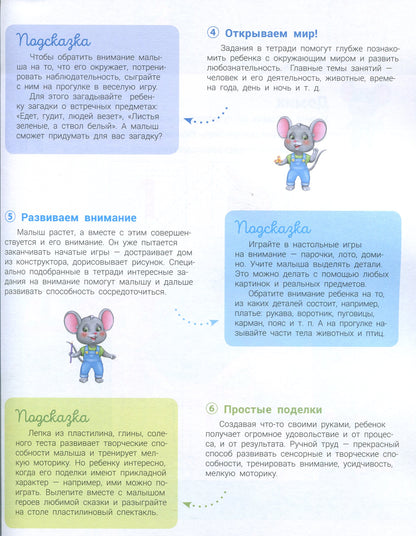 Развивалочка - Развивалочка с мышонком Мишей 3-4 года