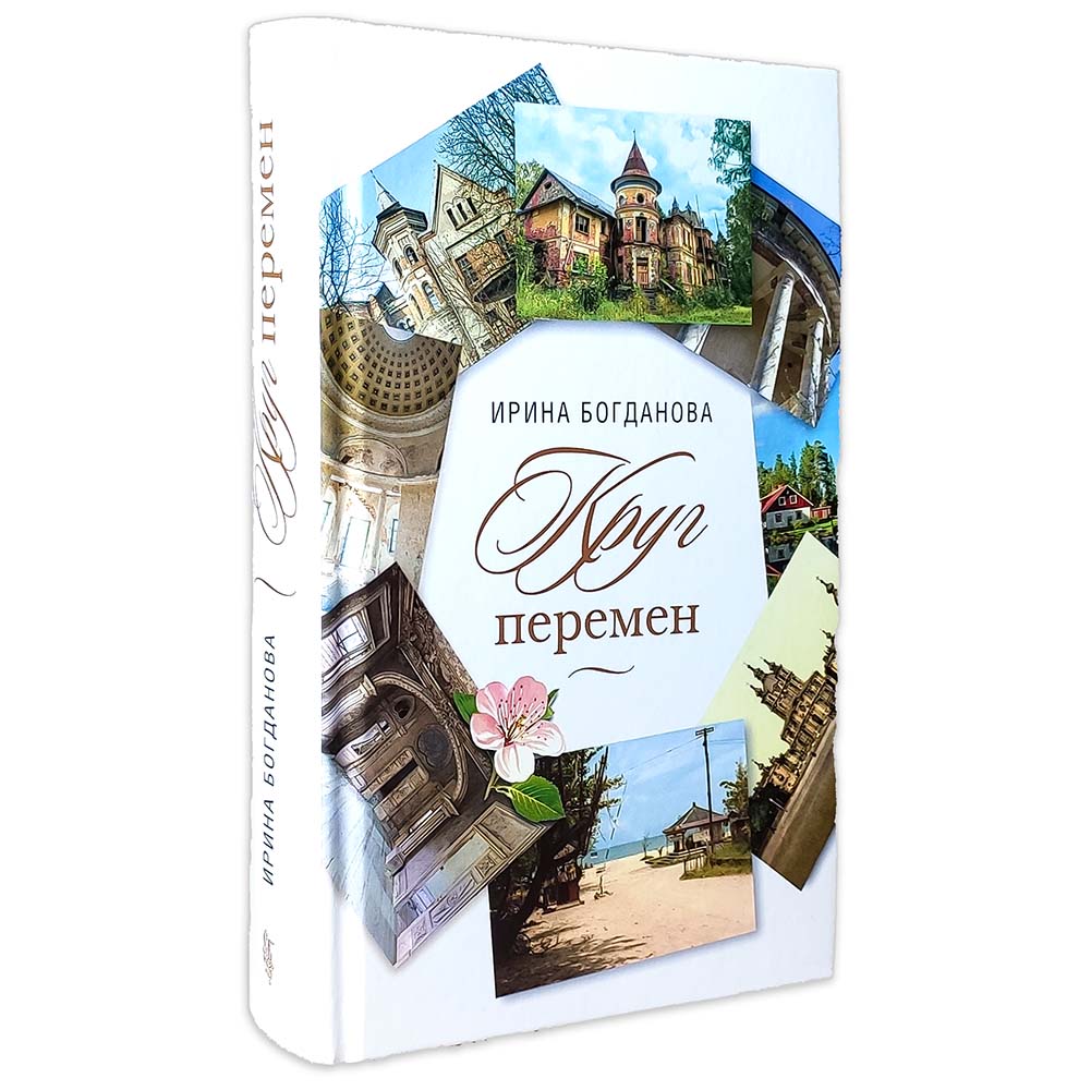 Круг перемен. Богданова И. 572 pièces. 7А (Тираж 2022 г., з-з. № 4476)