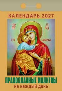 Православные молитвы на каждый день календарь на 2027 год (отрывной)