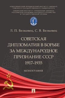 Советская дипломатия в борьбе за международное признание СССР. 1917–1935. Монография.-М.:Проспект,2023. /=242881/