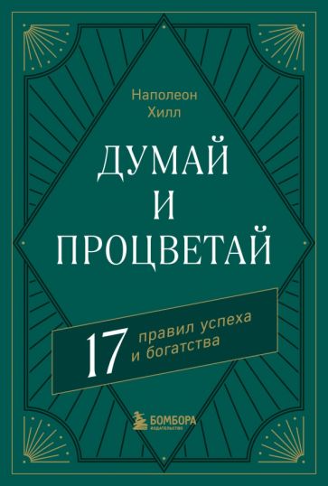 Думай и процветай. 17 avril 2017
