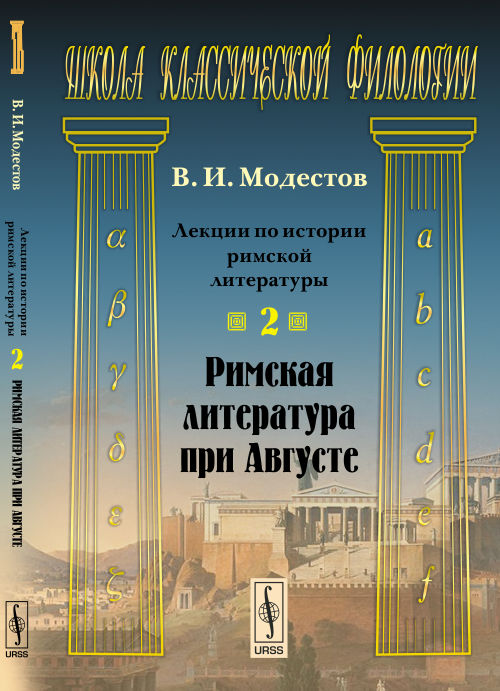 Лекции по истории римской литературы. Часть 2. Римская литература при Августе