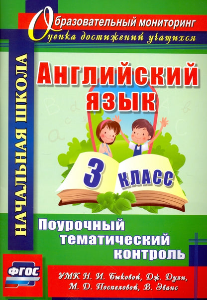 ФГОС Английский язык. 3 класс. Поурочный тематический контроль. УМК Н. И. Быковой, Д. Дули, М. Д. Поспеловой, В. Эванс. 79 стр.