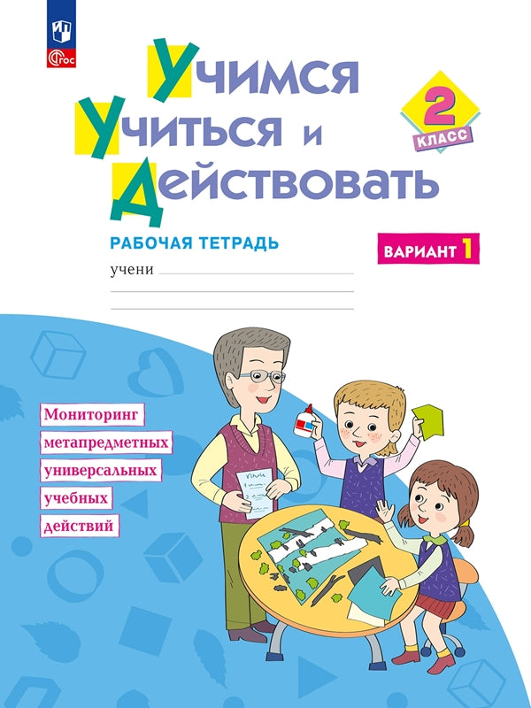 Беглова. Учимся учиться и действовать 2кл. Рабочая тетрадь. Вариант 1 (ФГОС)