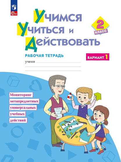 Беглова. Учимся учиться и действовать 2кл. Рабочая тетрадь. Вариант 1 (ФГОС)
