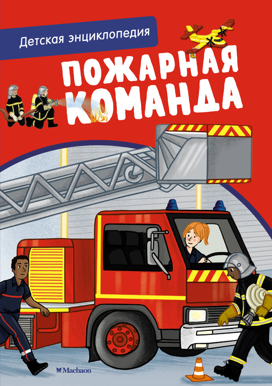 Пожарная команда. Интерактивная детская энциклопедия с магнитами (в коробке)