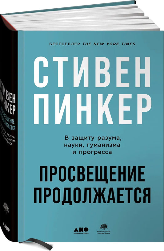 Просвещение продолжается: В защиту разума, науки, гуманизма и прогресса