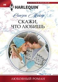 Скажи, что любишь