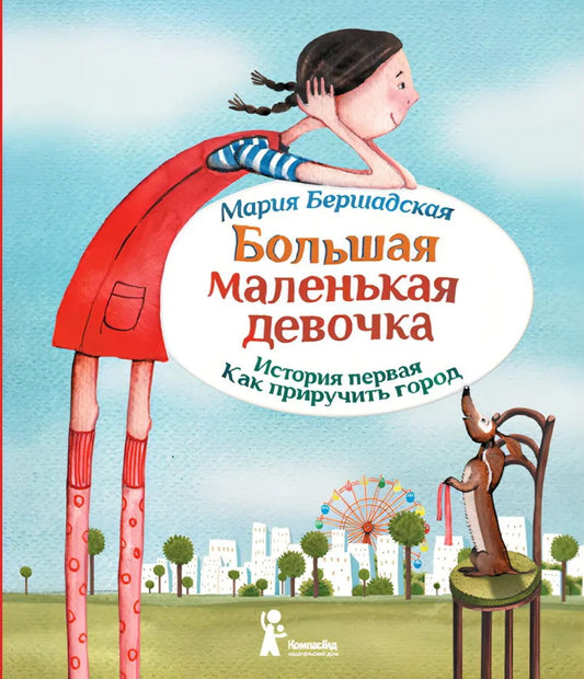 Большая маленькая девочка. L'histoire est toujours là. Comment acheter l'hôtel. 6-е изд., стер