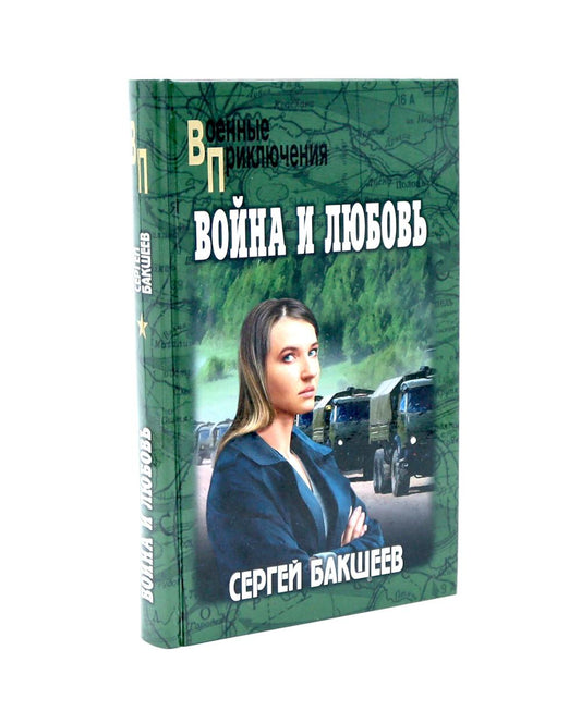 Война и любовь (12+)