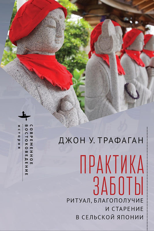Практика заботы. Ритуал, благополучие и старение в сельской Японии