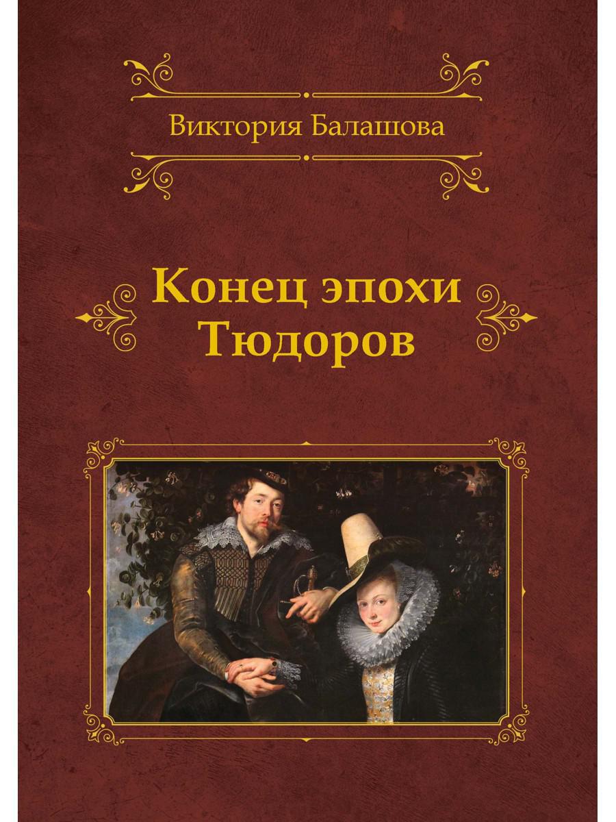 Конец эпохи Тюдоров