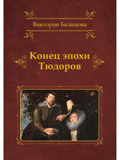 Конец эпохи Тюдоров