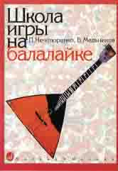 Нечепоренко П., Мельников В. Школа игры на балалайке. — Москва : Музыка. — 184 с.; 60х90/8. — EAN 9790660067437 (в обл.)