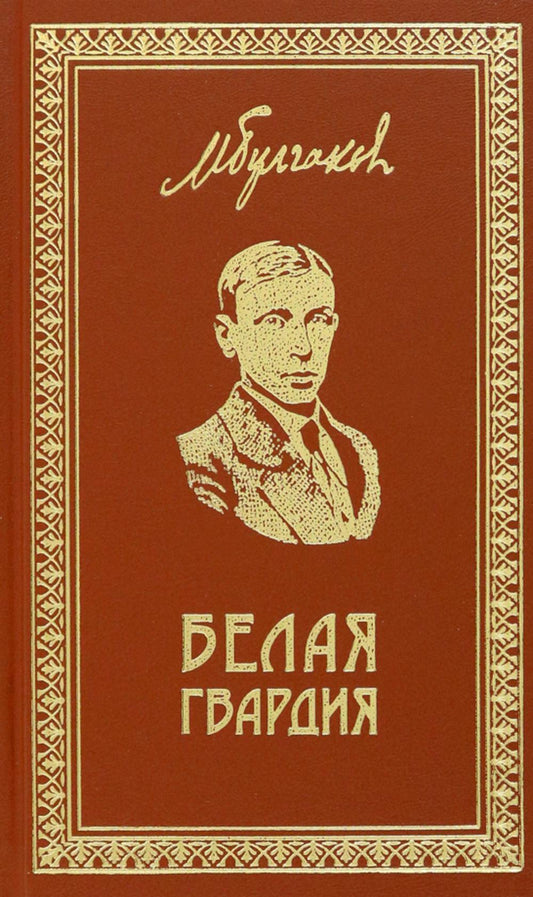 Белая Гвардия. Записки юного врача. Морфий. Заметки и миниатюры: роман, рассказы, очерки