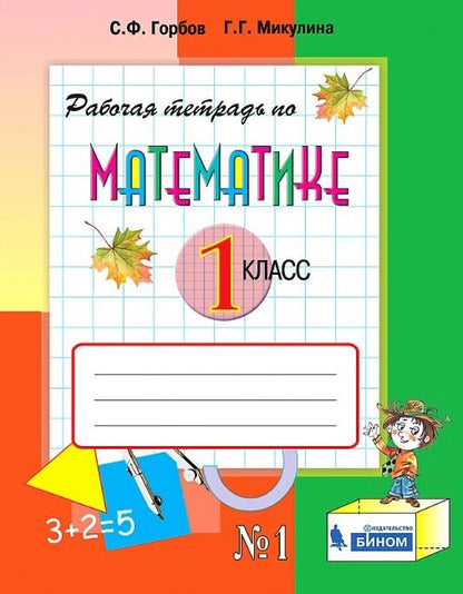 Давыдов Горбов Математика 1 кл. Раб. тетрадь 1 ч. (Бином) ФГОС