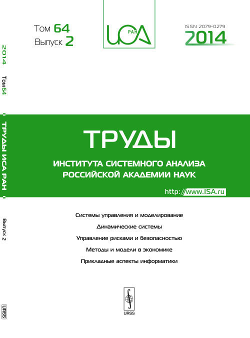 Труды ИСА РАН: Системы управления и моделирование. Динамические системы. Управление рисками и безопасностью. Методы и модели в экономике. Прикладные аспекты информатики