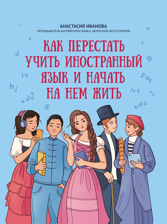 Как перестать учить иностранный язык и начать на нем жить