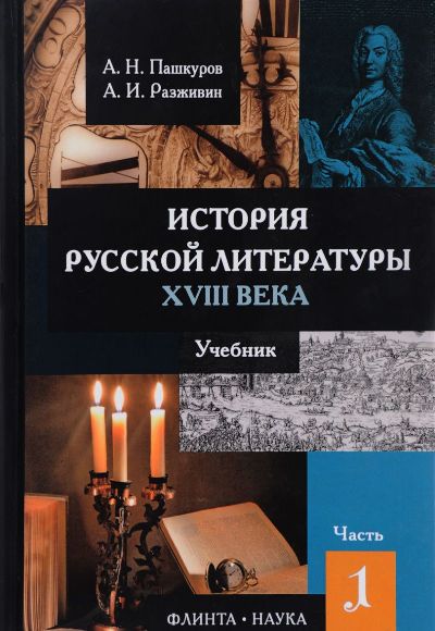 История русской литературы XVIII века : учебник : в 2 ч. Ч. 1
