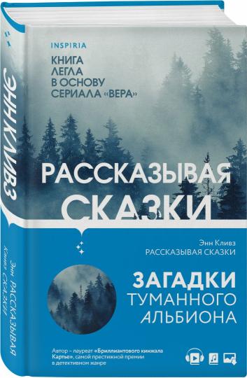 Рассказывая сказки