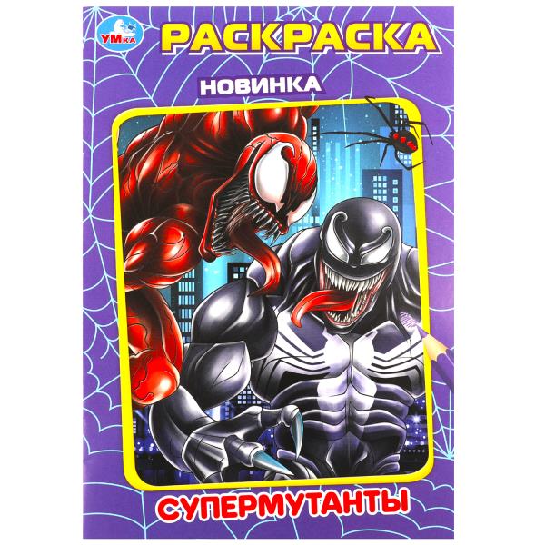 Supermutants. Раскраска. 145х210 mm. Скрепка. 16 pièces. Умка в кор.50шт
