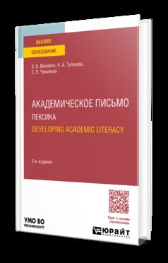 АКАДЕМИЧЕСКОЕ ПИСЬМО. ЛЕКСИКА. DEVELOPING ACADEMIC LITERACY 2-е изд., испр. и доп. Учебное пособие для вузов