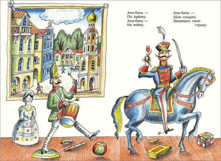 Игра в солдатики: [стихотворение] / Ю. H. Kushak ; IL. P. A. Варшамова. – M. : Нигма, 2016. - 16 s. : IL.