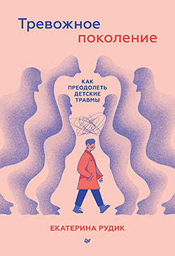 Тревожное поколение: как как преодолеть детские травмы