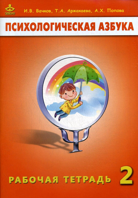 Психологическая азбука. Рабочая тетрадь. 2 кл. 2-е изд. Вачков И.В.