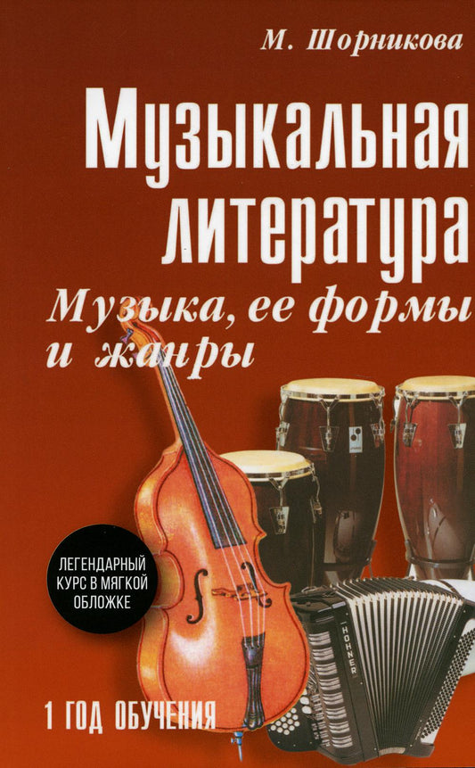 Музыкальная лит-ра:1 год.Музыка,ее формы и жанры (мяг)