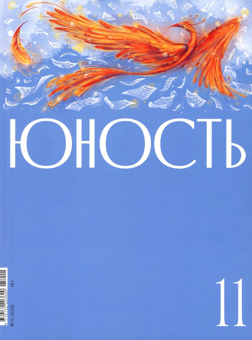 Журнал "Юность" № 11/2025