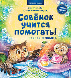 Совёнок учится помогать! Сказка о заботе. Памятка для заботливых родителей - внутри под QR-кодом! Полезные сказки