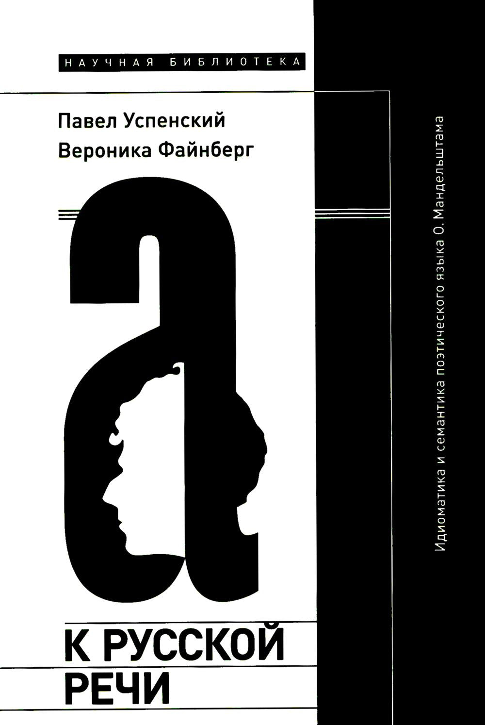 К русской речи: Идиоматика и семантика поэтического языка О. Mandelchtama. 2-e изд.