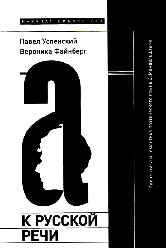 К русской речи: Идиоматика и семантика поэтического языка О. Мандельштама. 2-е изд.