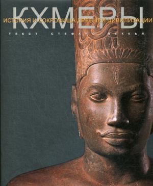 Векья С. Кхмеры. (Серия "История и сокровища античной цивилизации")