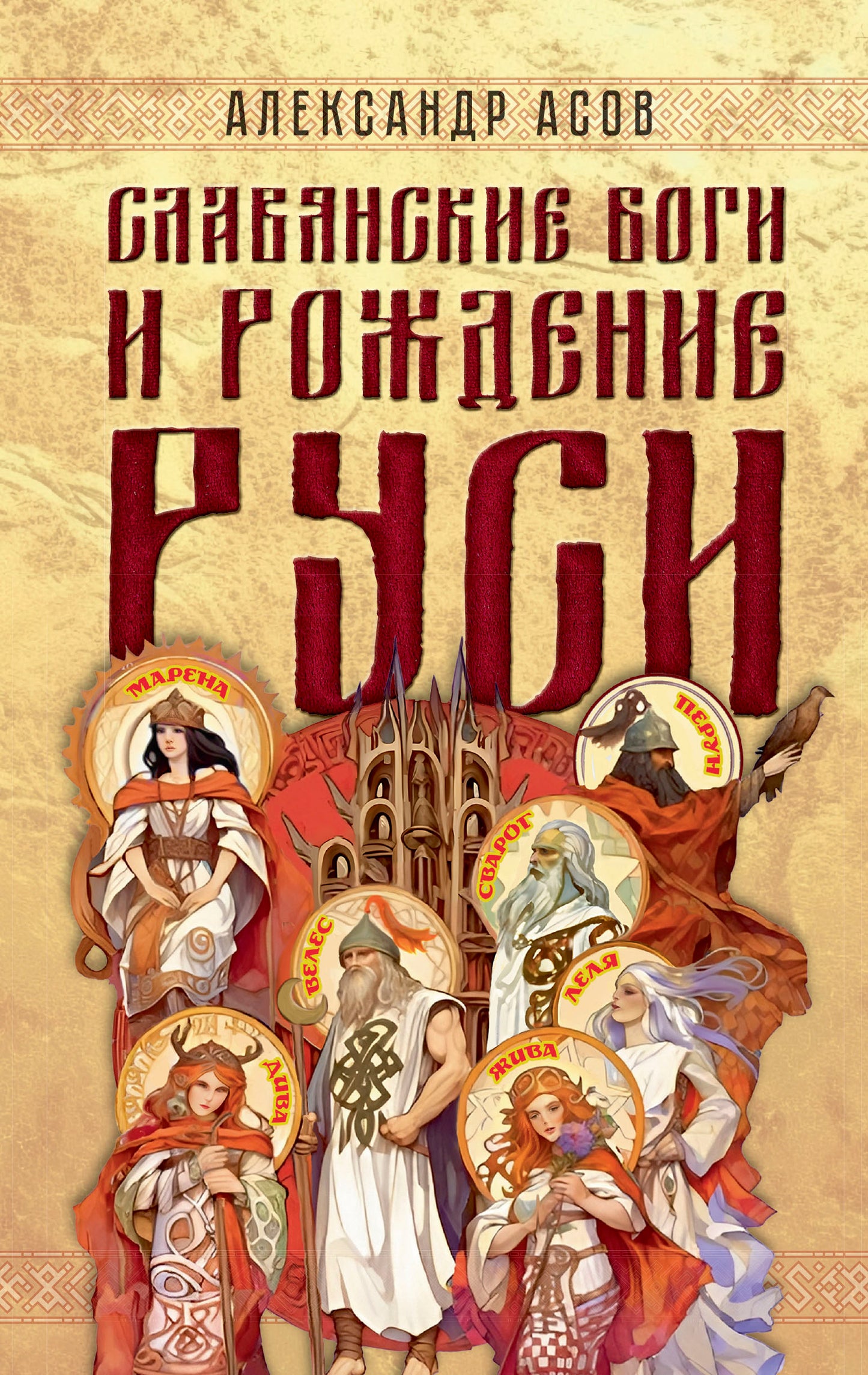 Славянские боги и рождение Руси