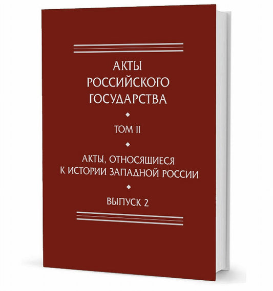 Actes, относящиеся к истории Западной России. Oui. 2 : 18-я и 32-я книги записей Литовской метрики:Метрика королевы Боны