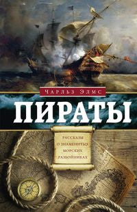 Les pirates. Рассказы о знаменитых морских разбойниках