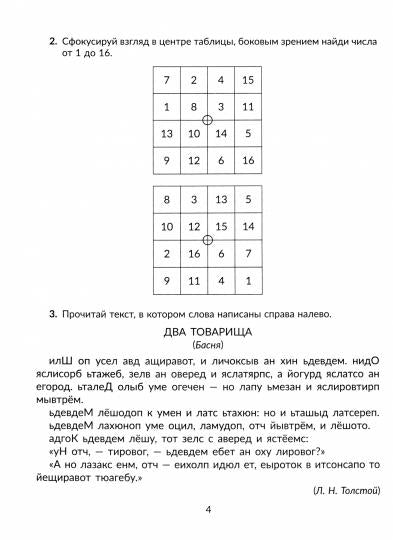 Тетрадь-репетитор. Скорочтение упражнения для развития навыков правильного и быстрого чтения с проверкой скорости чтения. / Сошнева.